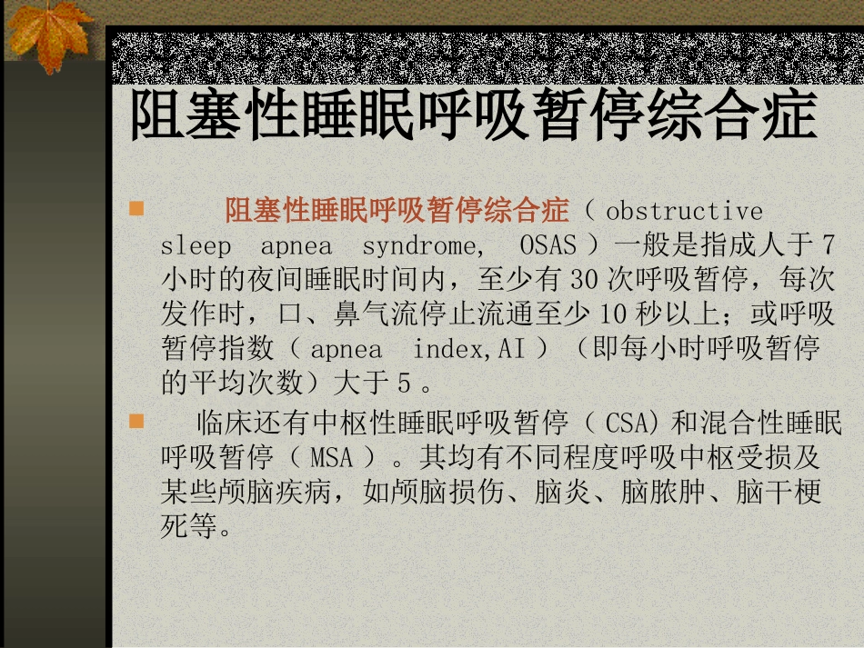 耳鼻咽喉头颈外科学21阻塞性睡眠呼吸暂停低通气综合症_第1页