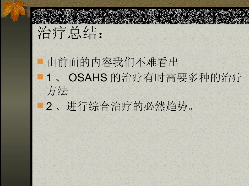 耳鼻咽喉头颈外科学21阻塞性睡眠呼吸暂停低通气综合症_第11页