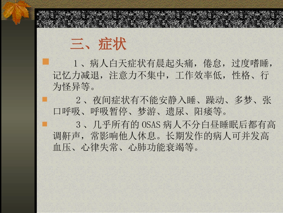 耳鼻咽喉头颈外科学21阻塞性睡眠呼吸暂停低通气综合症_第4页
