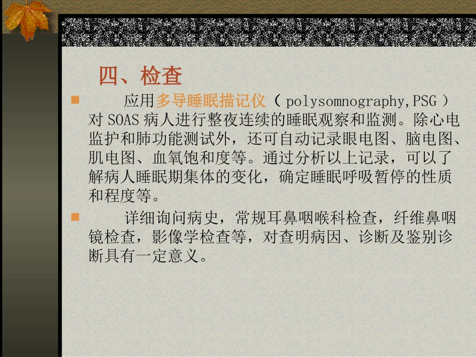 耳鼻咽喉头颈外科学21阻塞性睡眠呼吸暂停低通气综合症_第5页