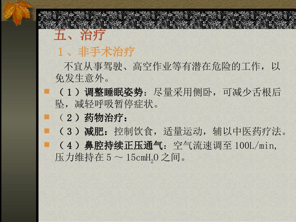 耳鼻咽喉头颈外科学21阻塞性睡眠呼吸暂停低通气综合症_第6页