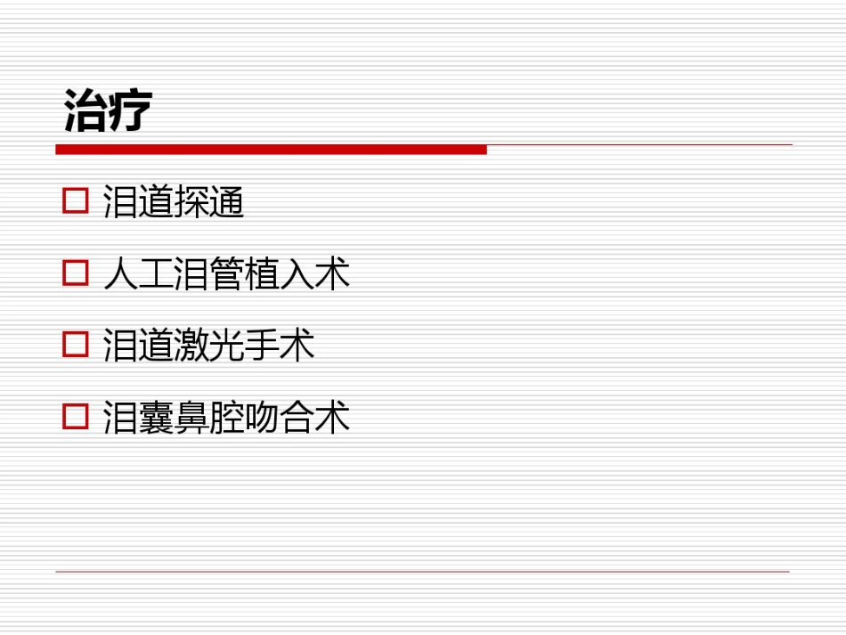 鼻内镜鼻腔泪囊吻合术PPT医学共23页_第10页