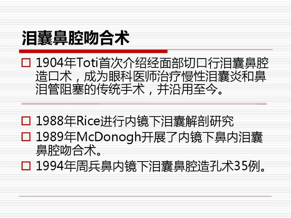鼻内镜鼻腔泪囊吻合术PPT医学共23页_第11页