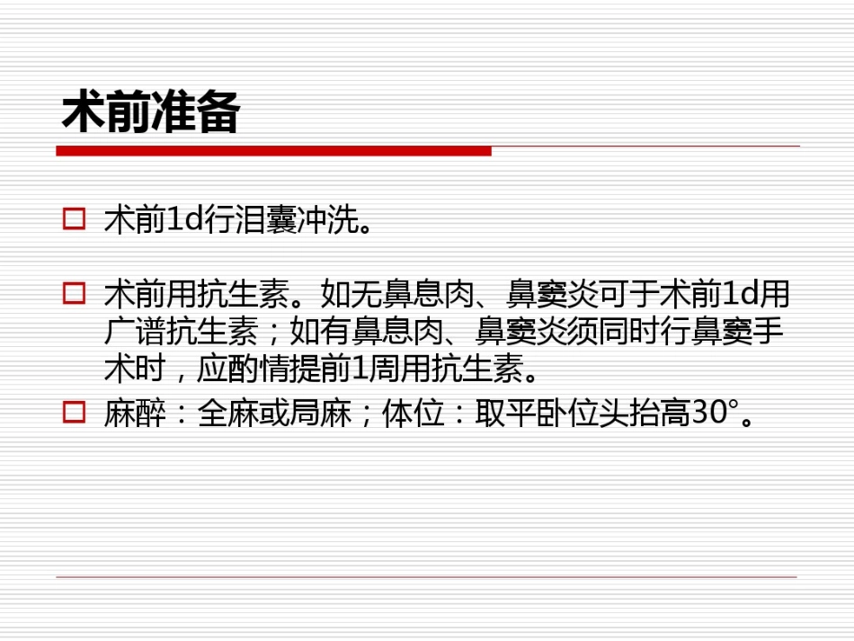 鼻内镜鼻腔泪囊吻合术PPT医学共23页_第12页
