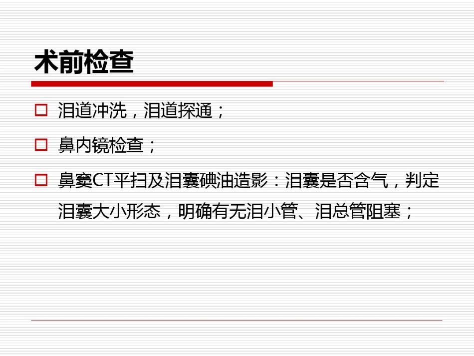 鼻内镜鼻腔泪囊吻合术PPT医学共23页_第13页