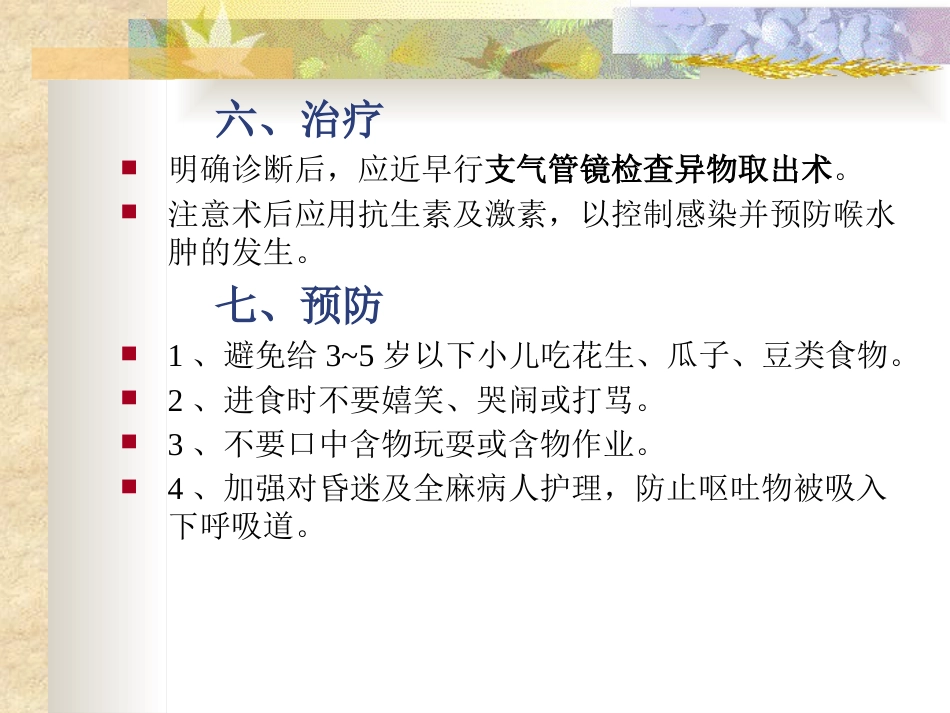 耳鼻咽喉头颈外科学24气管、支气管异物_第12页