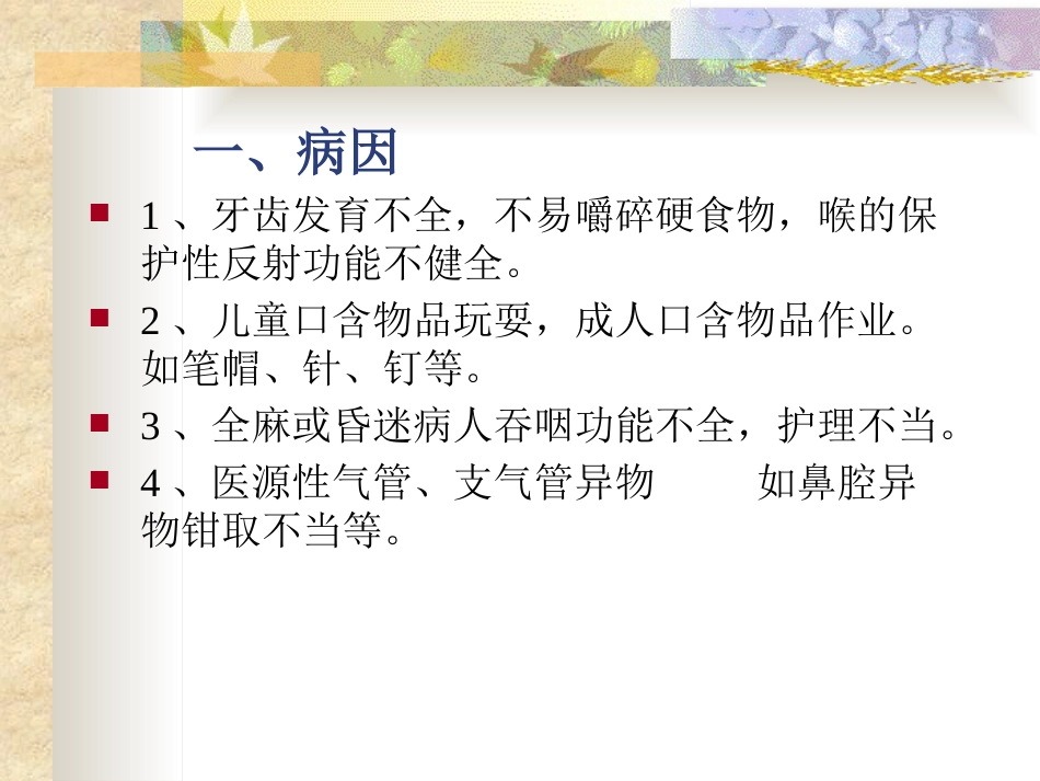 耳鼻咽喉头颈外科学24气管、支气管异物_第2页