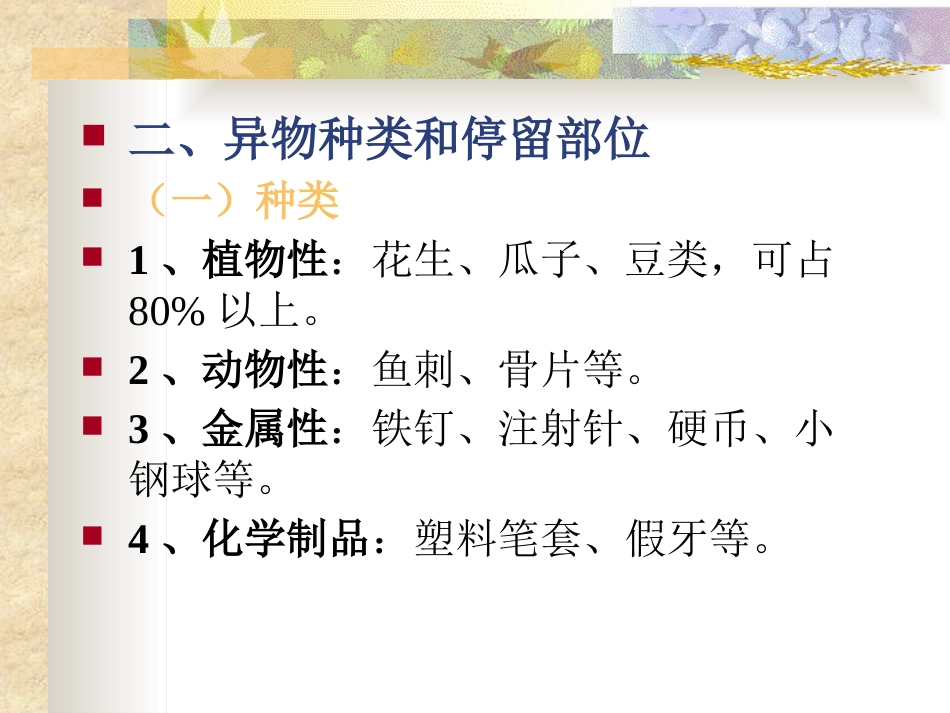 耳鼻咽喉头颈外科学24气管、支气管异物_第3页