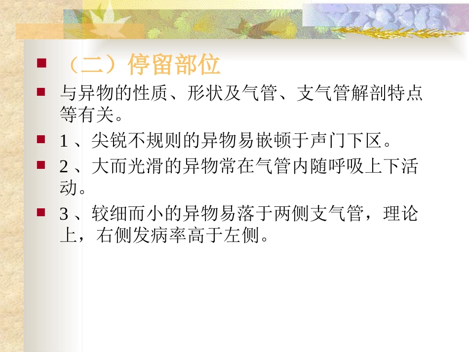 耳鼻咽喉头颈外科学24气管、支气管异物_第4页
