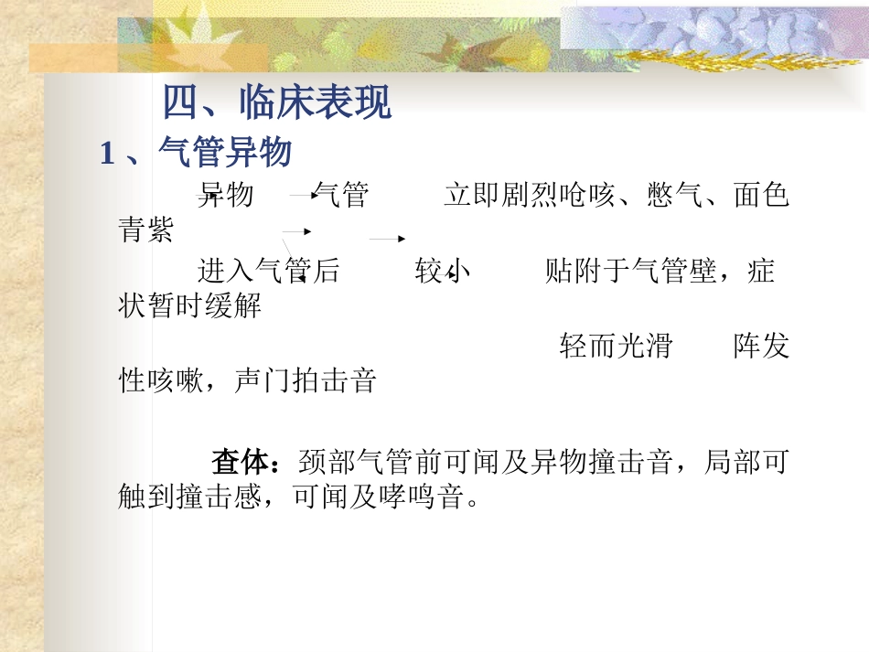 耳鼻咽喉头颈外科学24气管、支气管异物_第8页