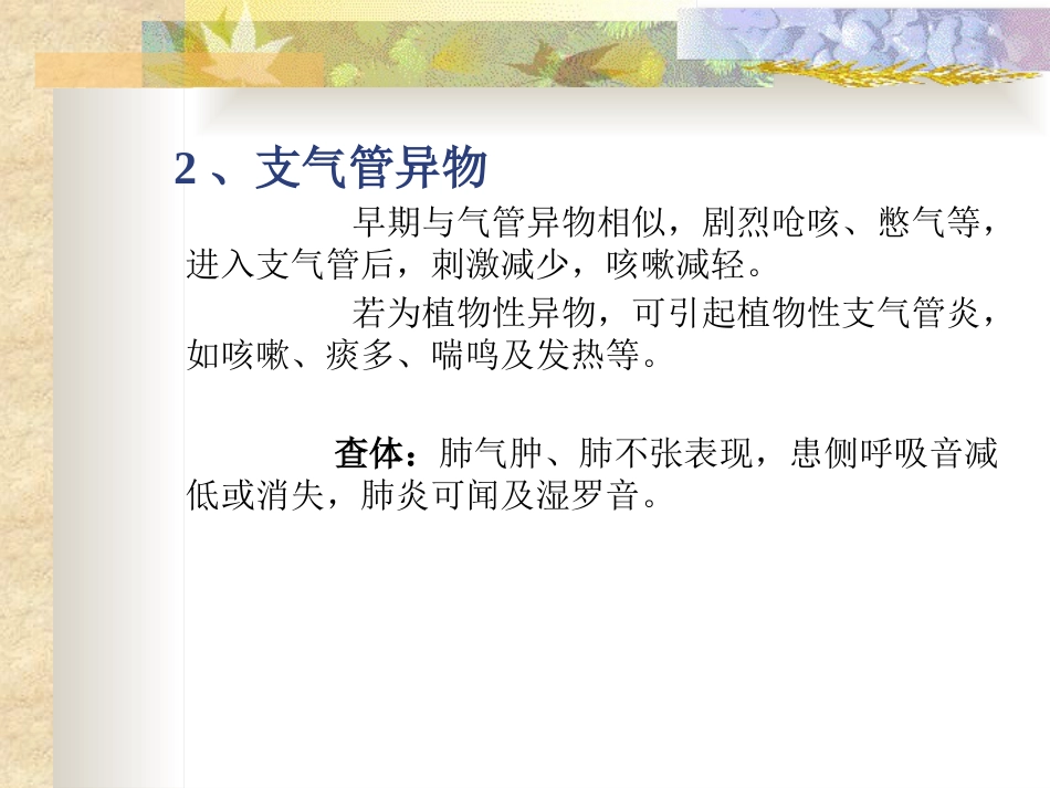 耳鼻咽喉头颈外科学24气管、支气管异物_第9页