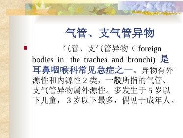 耳鼻咽喉头颈外科学24气管、支气管异物