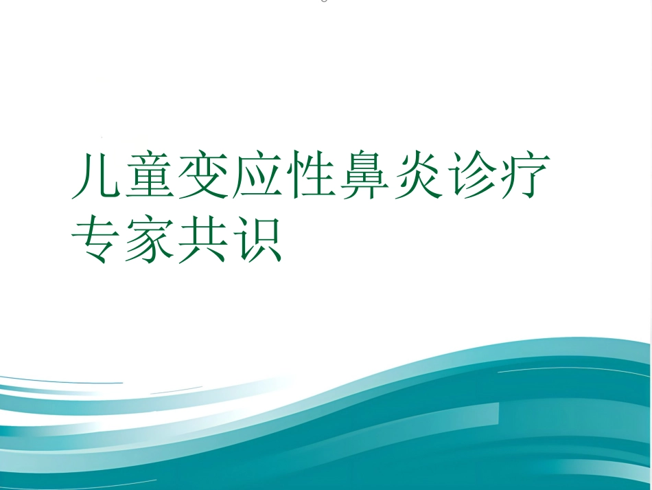 儿童变应性鼻炎诊疗专家共识(共25张PPT)_第1页
