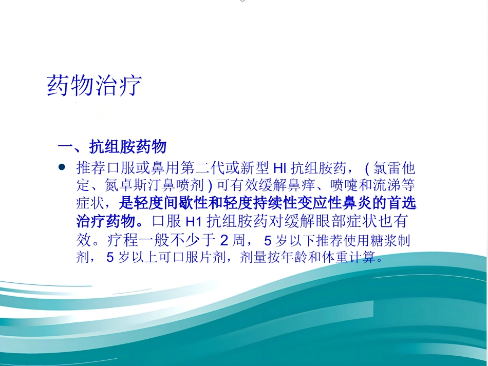 儿童变应性鼻炎诊疗专家共识(共25张PPT)_第10页