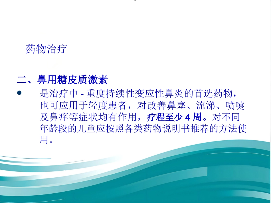 儿童变应性鼻炎诊疗专家共识(共25张PPT)_第11页