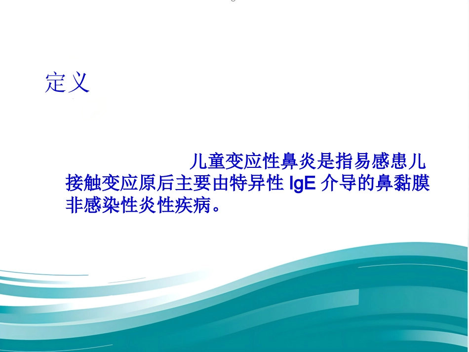 儿童变应性鼻炎诊疗专家共识(共25张PPT)_第2页