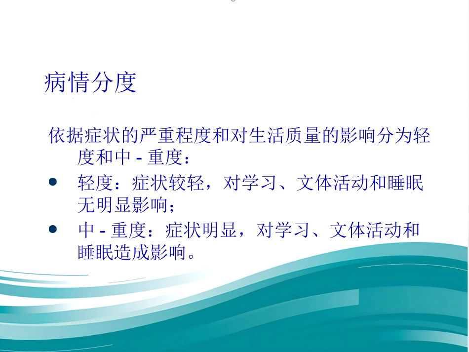 儿童变应性鼻炎诊疗专家共识(共25张PPT)_第4页
