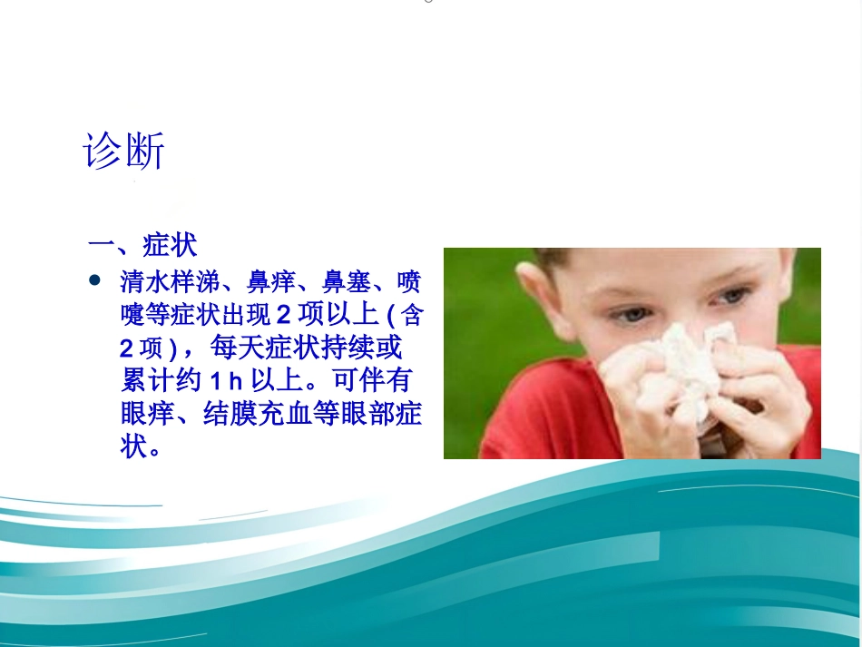 儿童变应性鼻炎诊疗专家共识(共25张PPT)_第5页