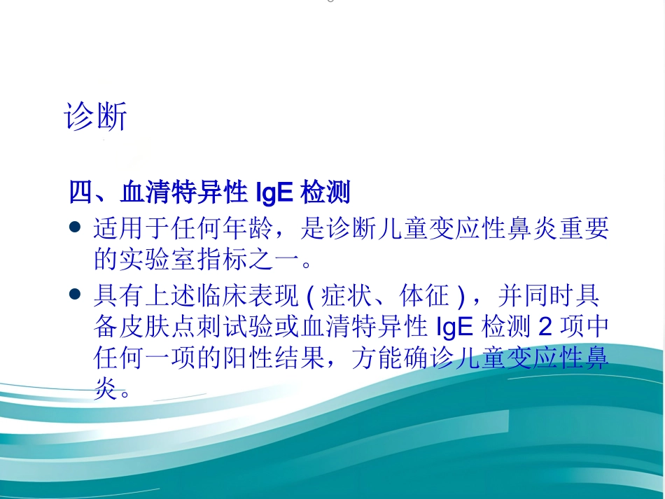 儿童变应性鼻炎诊疗专家共识(共25张PPT)_第9页