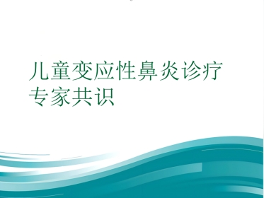 儿童变应性鼻炎诊疗专家共识(共25张PPT)
