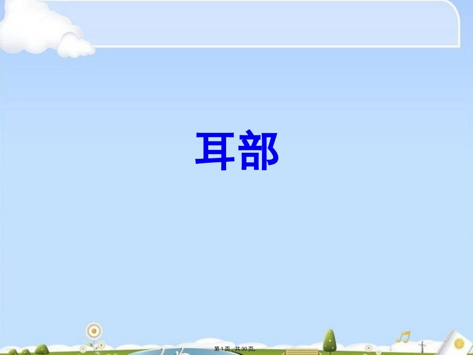 耳部疾病(共30张PPT)_第1页