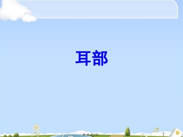 耳部疾病(共30张PPT)