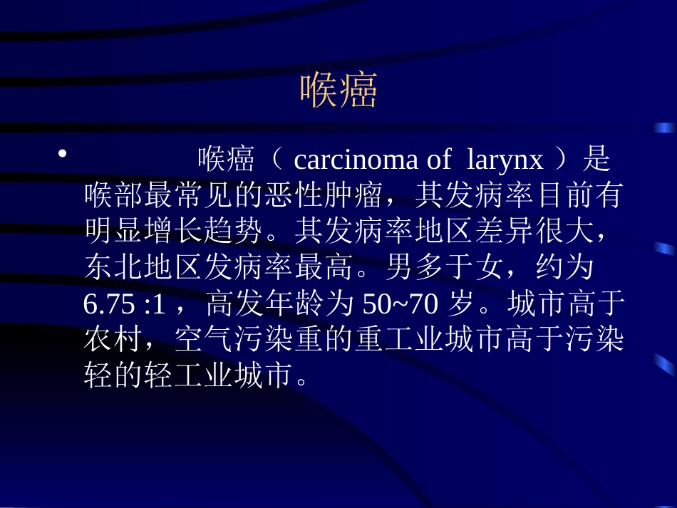 耳鼻咽喉头颈外科学34喉癌_第1页