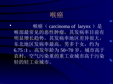 耳鼻咽喉头颈外科学34喉癌