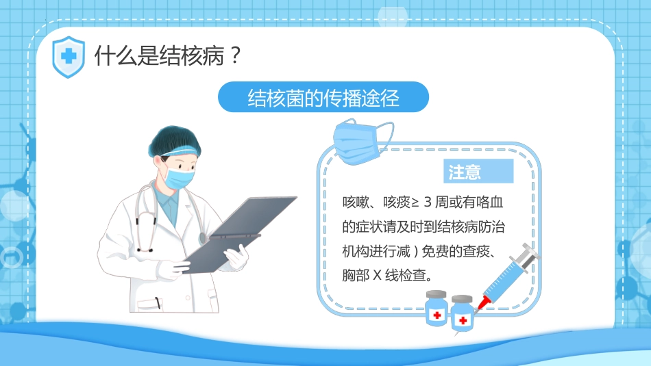 预防肺结核7_第12页