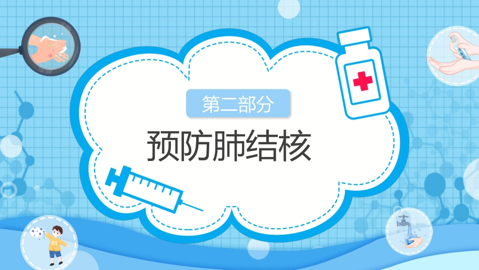 预防肺结核7_第13页