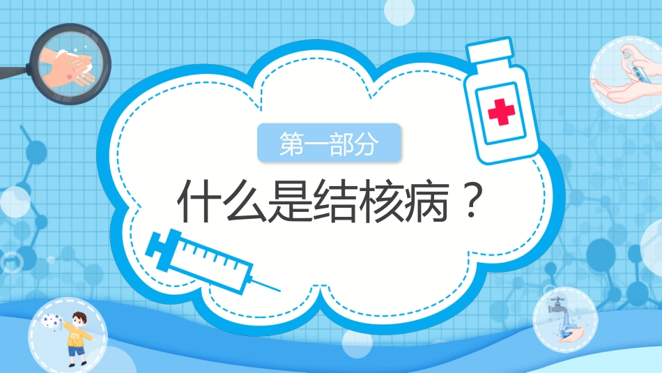 预防肺结核7_第6页