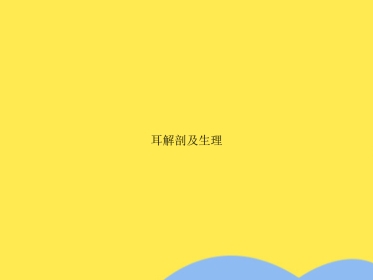 耳解剖及生理(“内耳”相关)共55张
