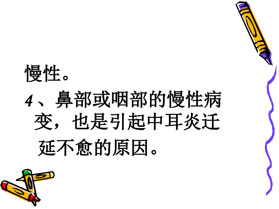 慢性化脓性中耳炎共98页_第11页