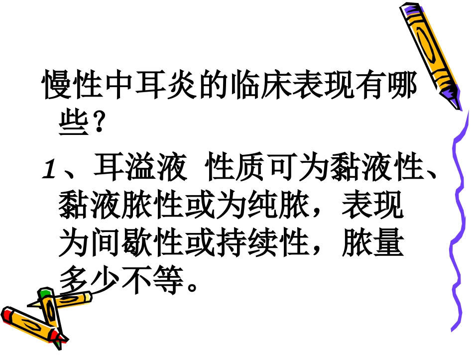 慢性化脓性中耳炎共98页_第12页