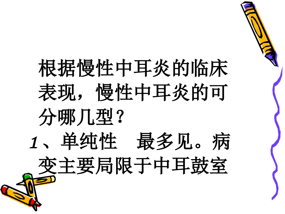 慢性化脓性中耳炎共98页_第14页