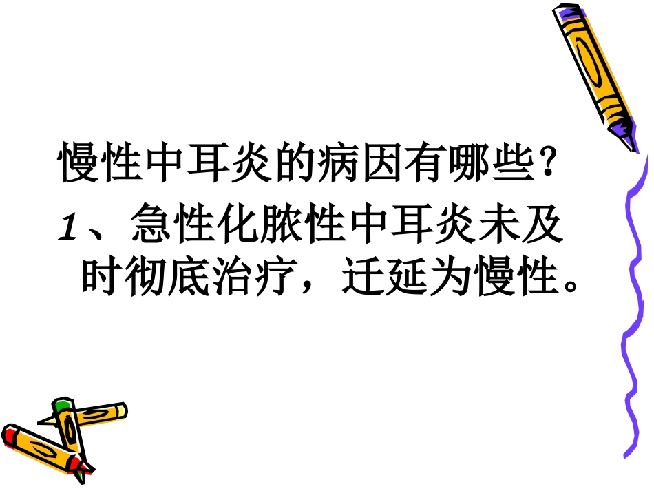慢性化脓性中耳炎共98页_第8页