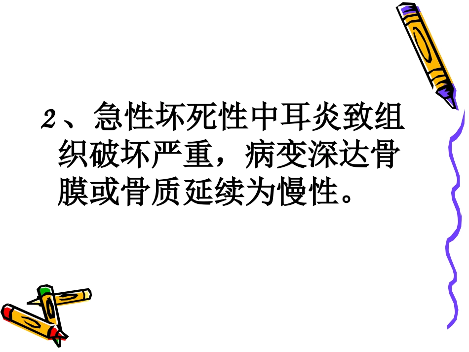 慢性化脓性中耳炎共98页_第9页