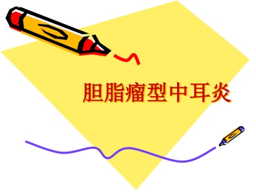 慢性化脓性中耳炎共98页
