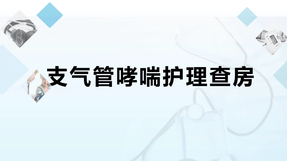 支气管哮喘护理查房8_第1页