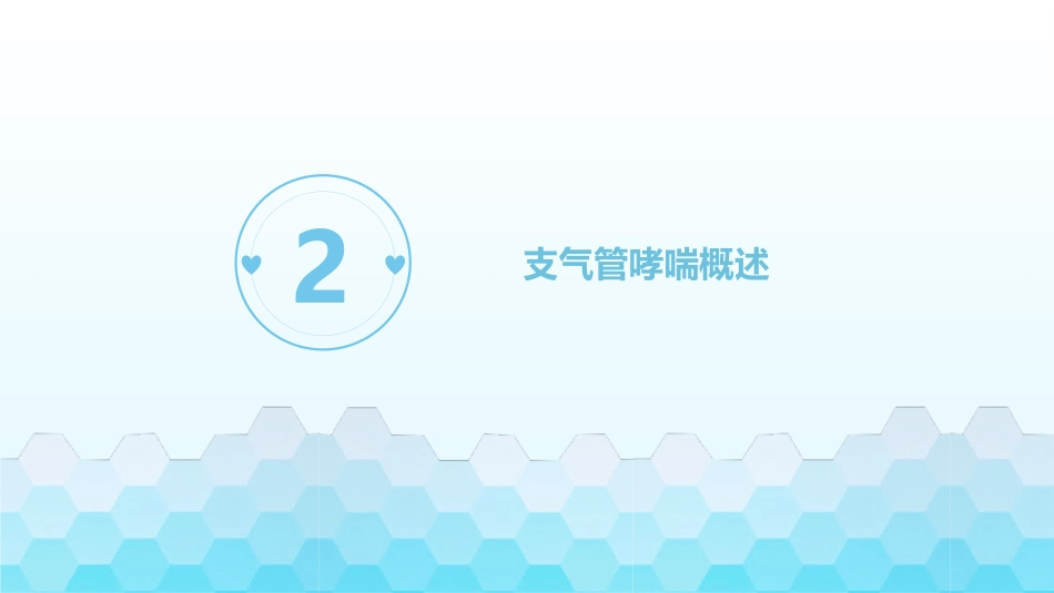 支气管哮喘护理查房8_第6页