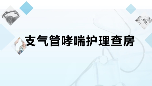 支气管哮喘护理查房8