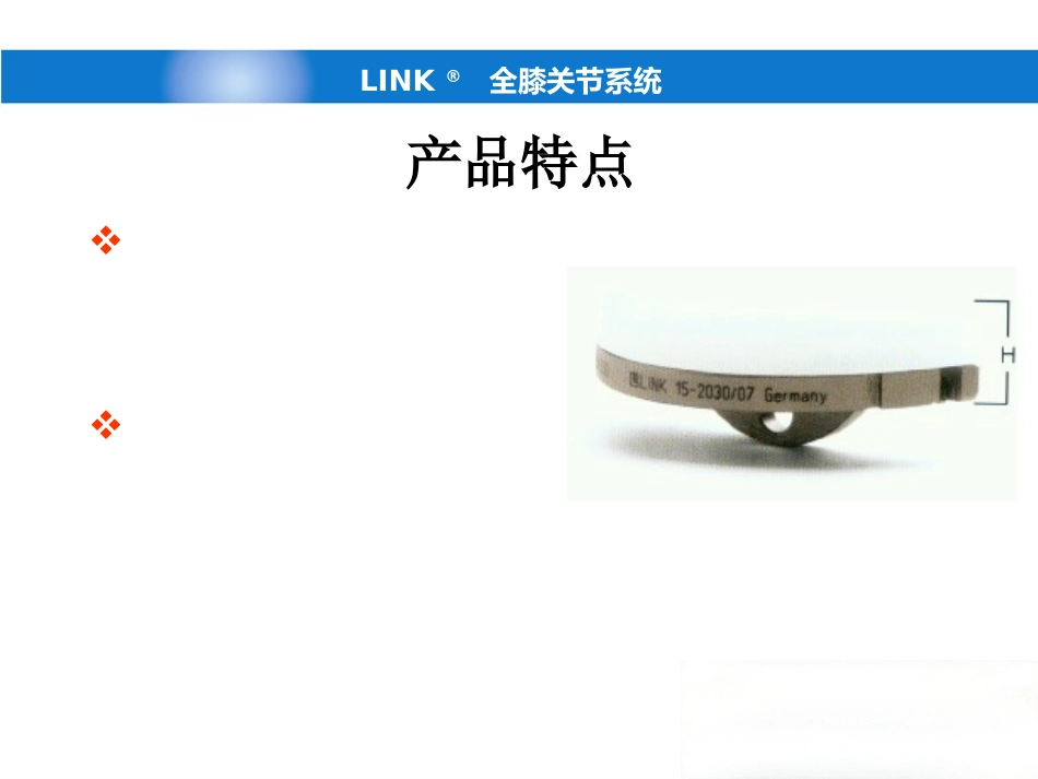 德国LINK单髁(新)产品操作-骨科关节手术_第10页