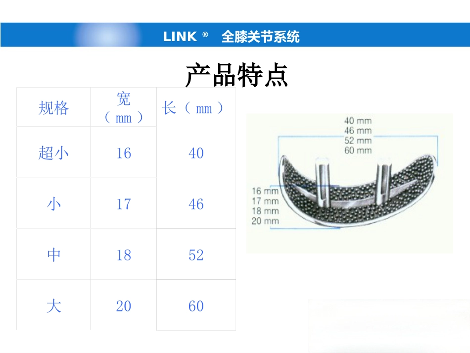 德国LINK单髁(新)产品操作-骨科关节手术_第11页