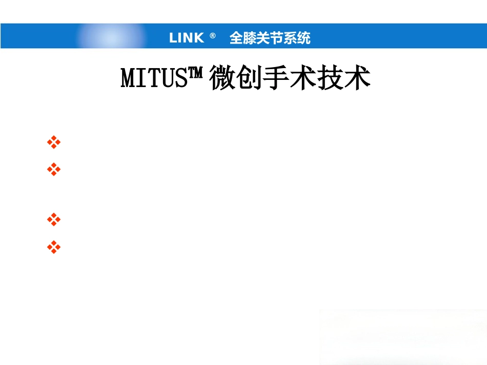 德国LINK单髁(新)产品操作-骨科关节手术_第14页