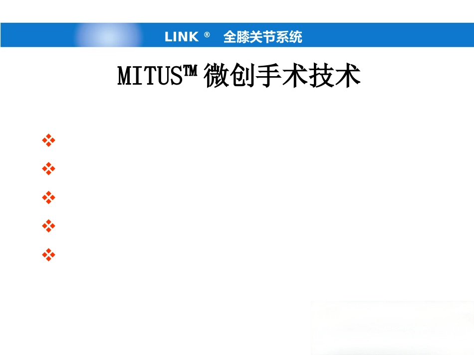 德国LINK单髁(新)产品操作-骨科关节手术_第15页