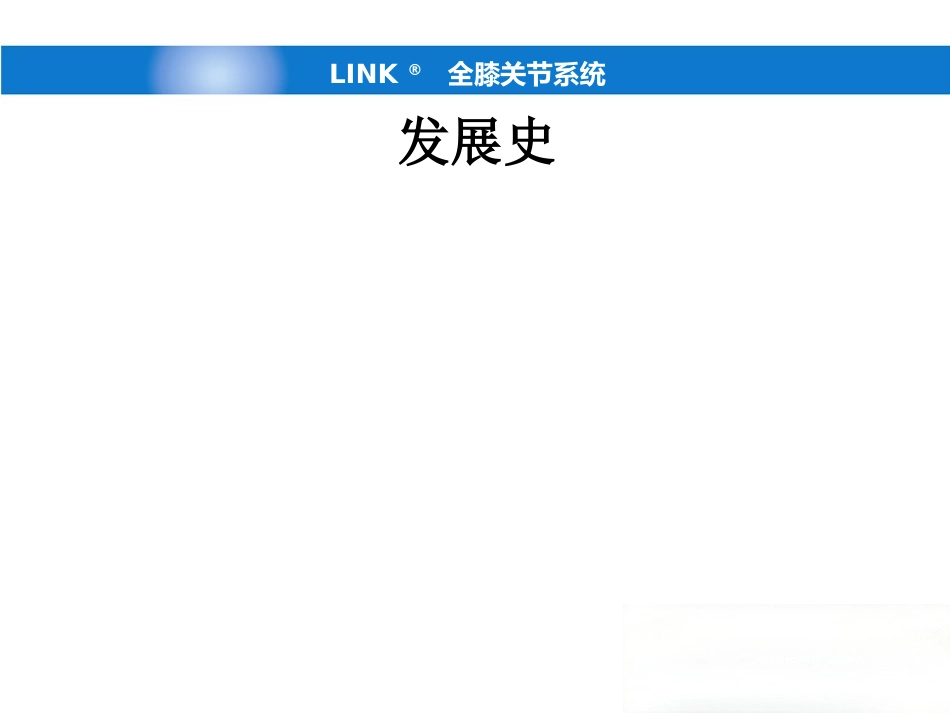 德国LINK单髁(新)产品操作-骨科关节手术_第3页