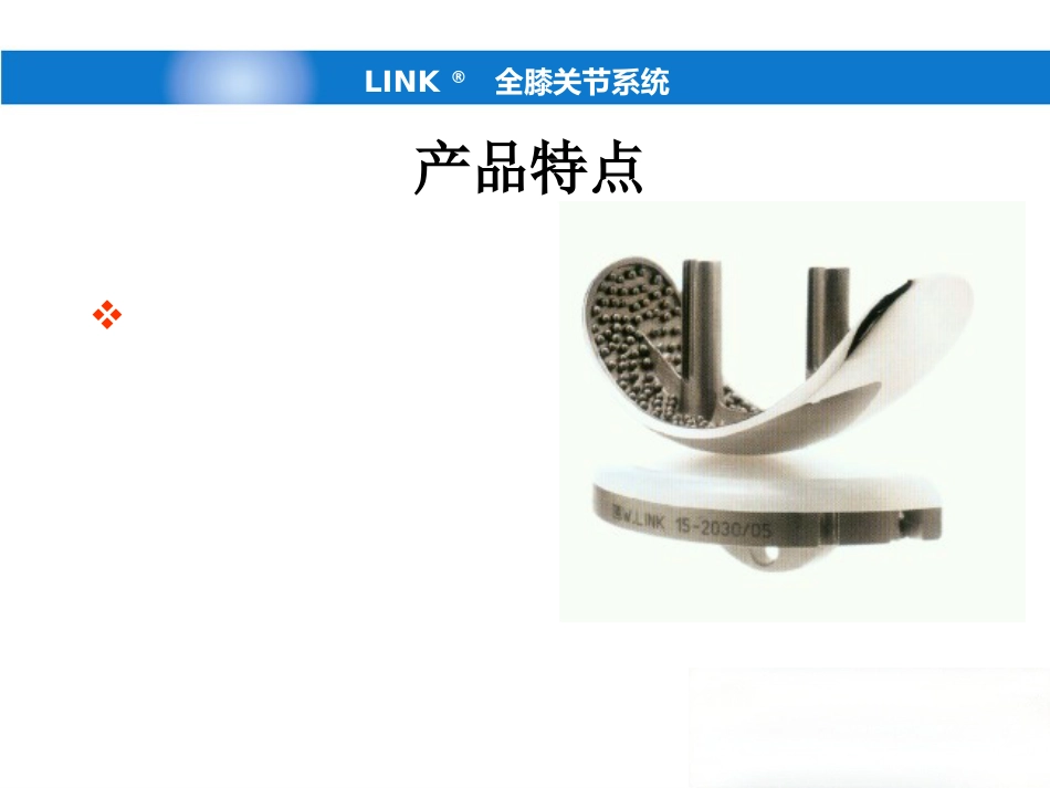 德国LINK单髁(新)产品操作-骨科关节手术_第8页