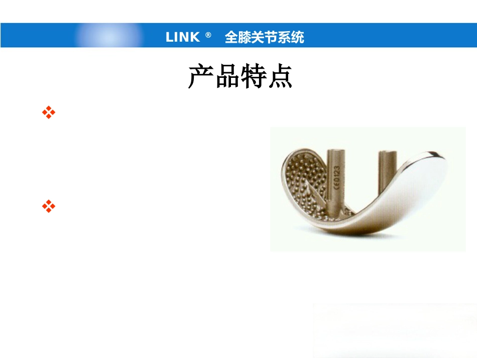 德国LINK单髁(新)产品操作-骨科关节手术_第9页