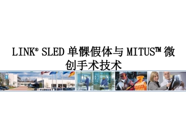 德国LINK单髁(新)产品操作-骨科关节手术