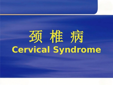 颈椎病的临床诊治-PPT